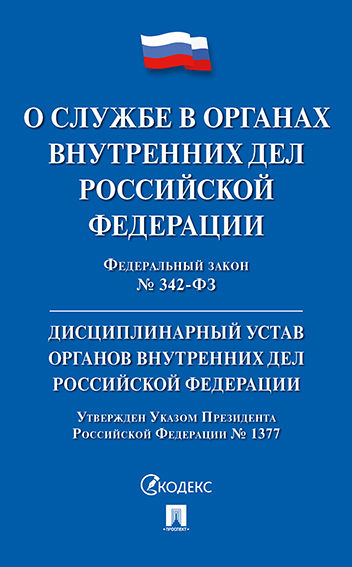 

О службе в органах внутренних дел РФ и внесении изменений в отдельные законодательные а...