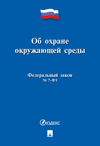 

Об охране окружающей среды № 7-ФЗ