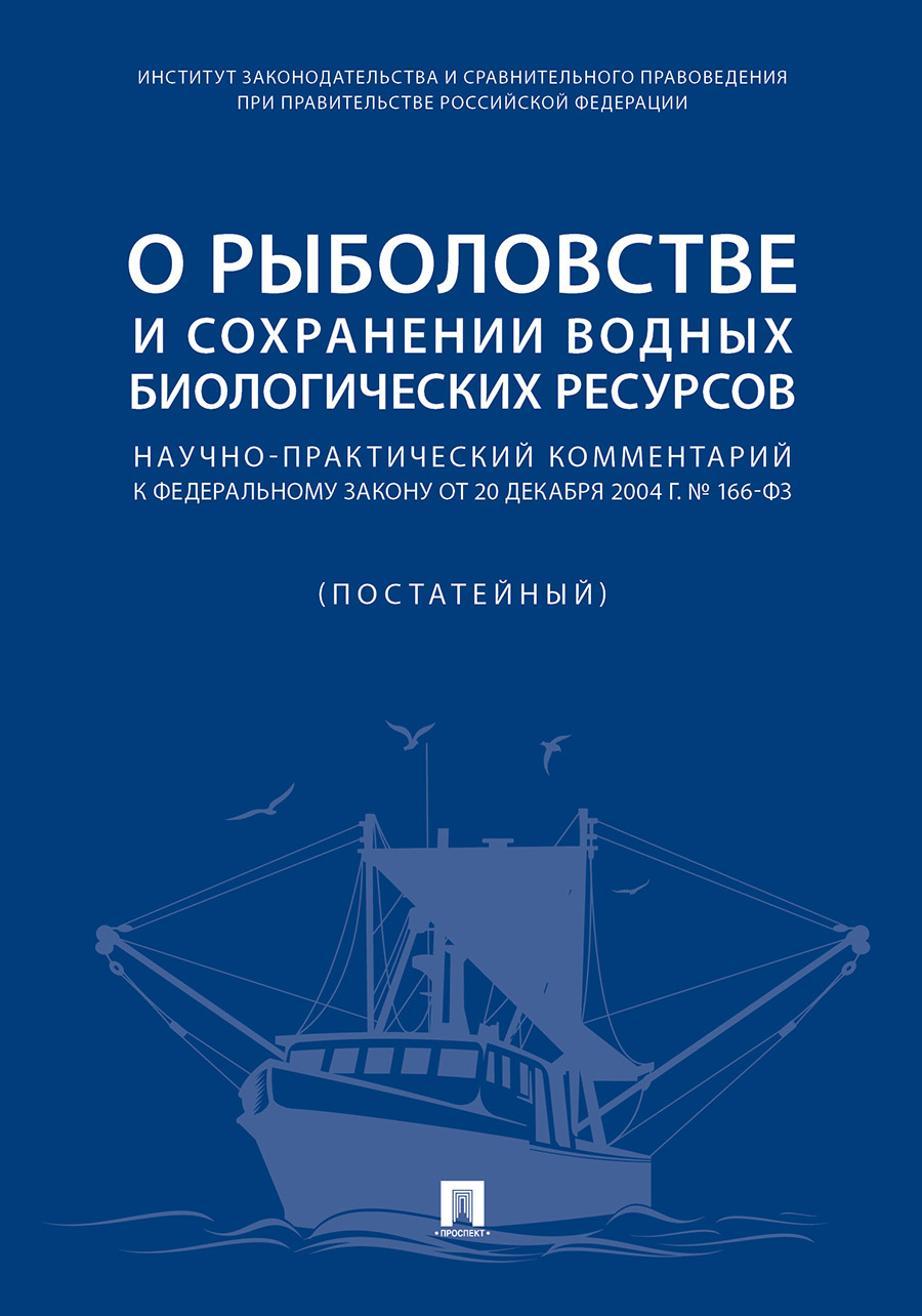 О рыболовстве и сохранении водных