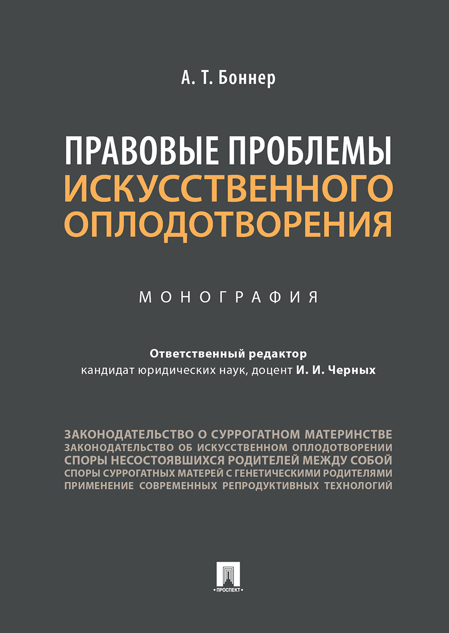 

Правовые проблемы искусственного оплодотворения. Монография