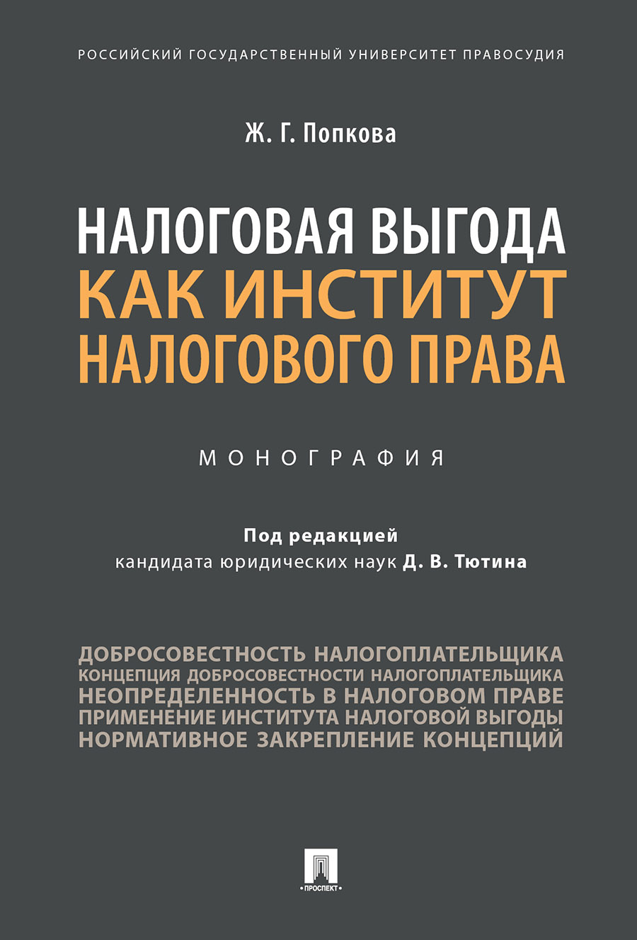 

Налоговая выгода как институт налогового права. Монография