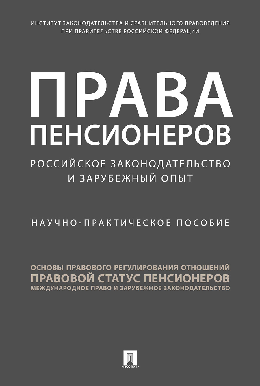 

Права пенсионеров: российское законодательство и зарубежный опыт.…