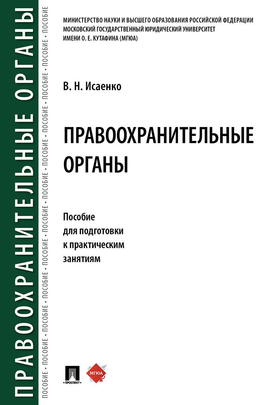 

Правоохранительные органы. Пособие для подготовки к практическим занятиям