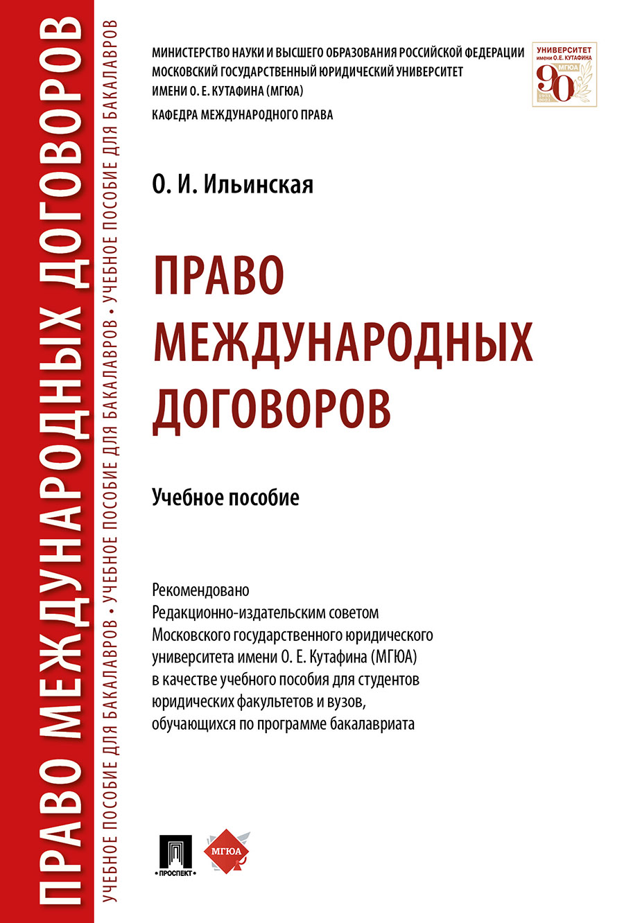 

Право международных договоров. Учебное пособие