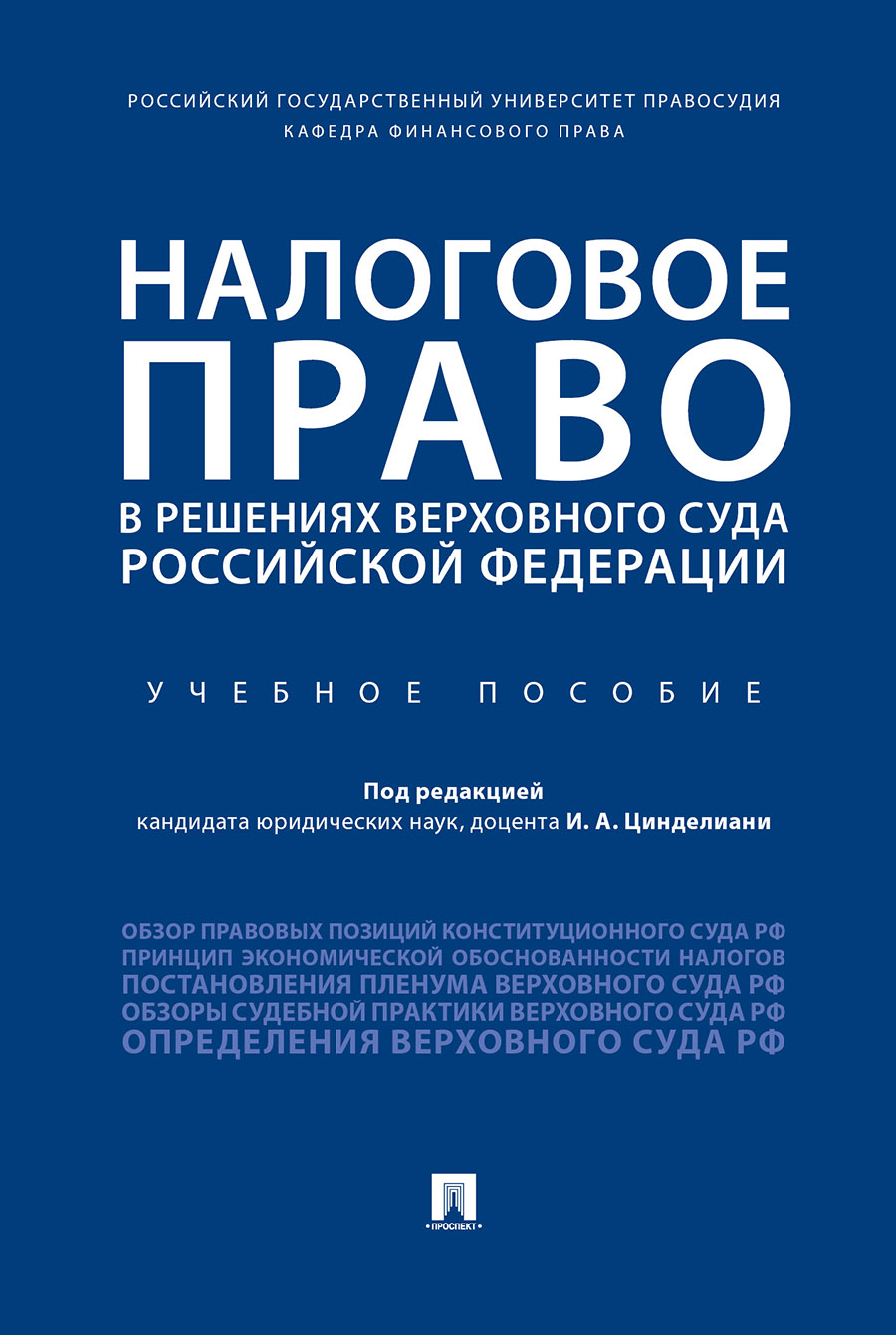 

Книга Налоговое право в решениях Верховного Суда Российской Федерации. Учебное пособие