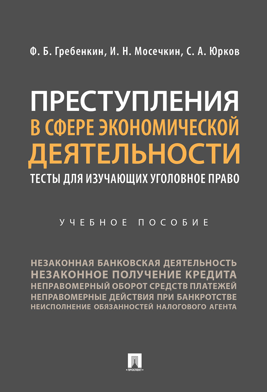 

Преступления в сфере экономической деятельности. Обучающие тесты. Учебное пособие
