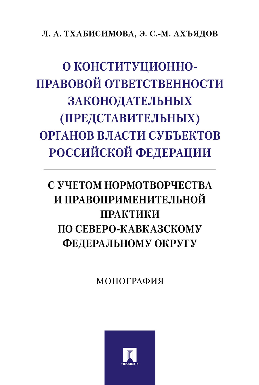 

Книга О конституционно-правовой ответственности законодательных (представительных)…