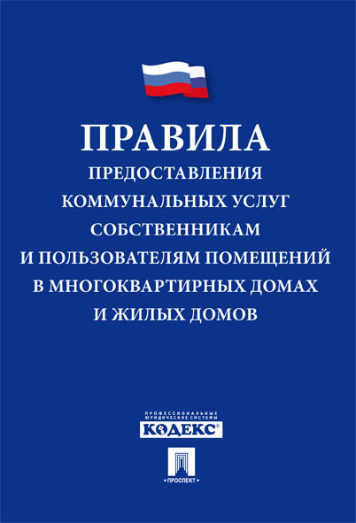 фото Правила предоставления коммунальных услуг собственникам и пользователям помещений. пост... проспект