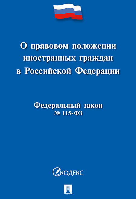 

О правовом положении иностранных граждан в РФ №115-ФЗ