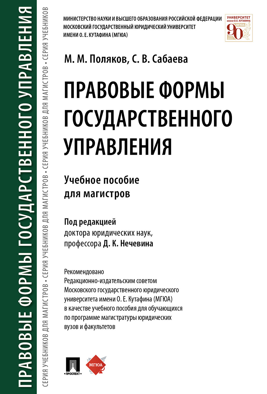 

Правовые формы государственного управления. Учебное пособие для магистров