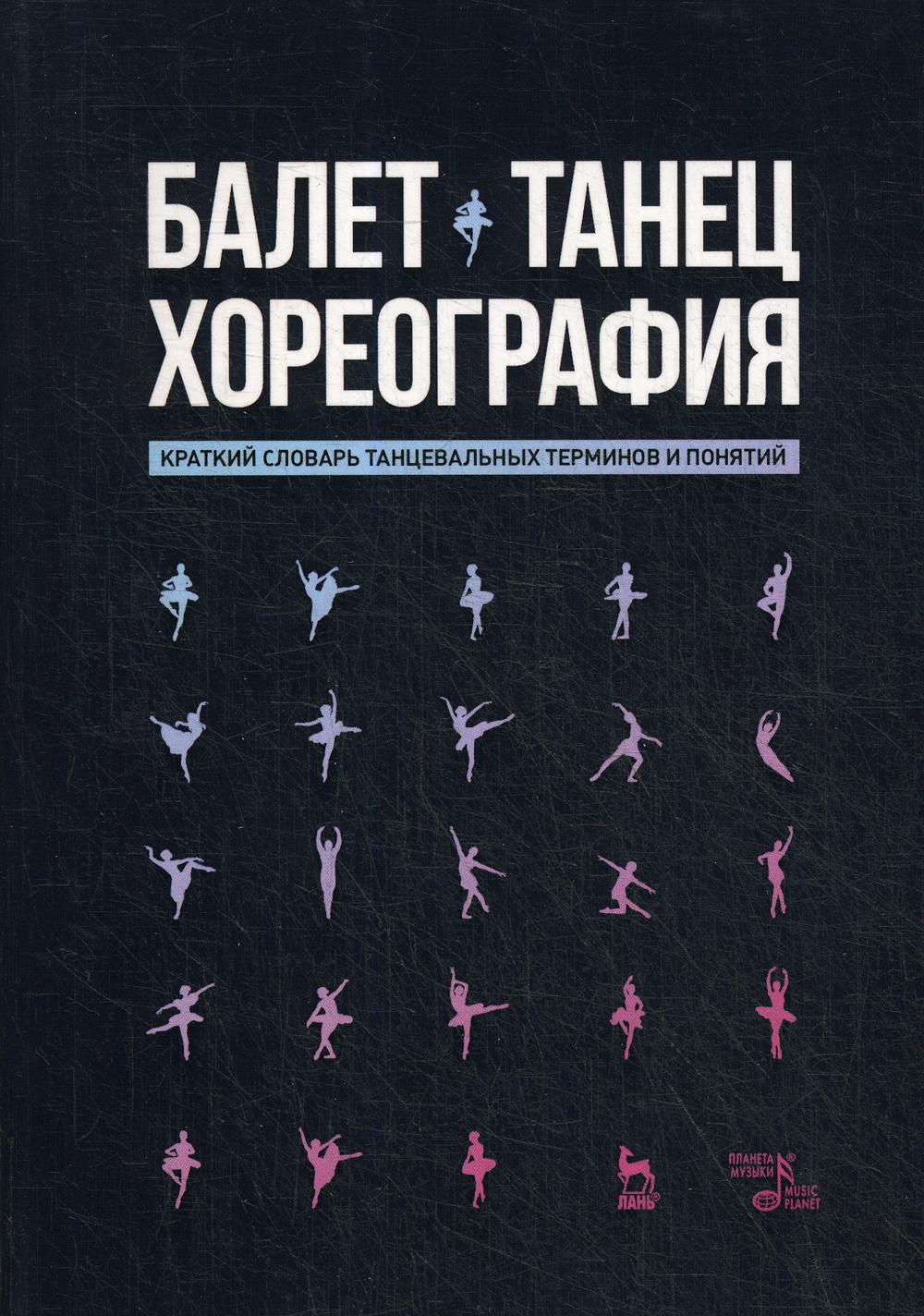 

Балет. Танец. Хореография