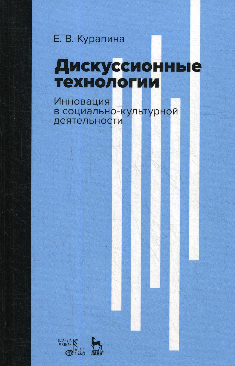 

Дискуссионные технологии. Инновация в социально-культурной деятельности