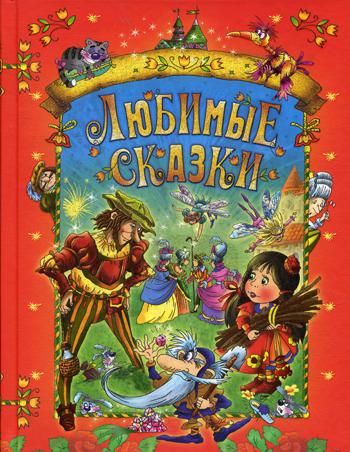 

Книга Любимые сказки