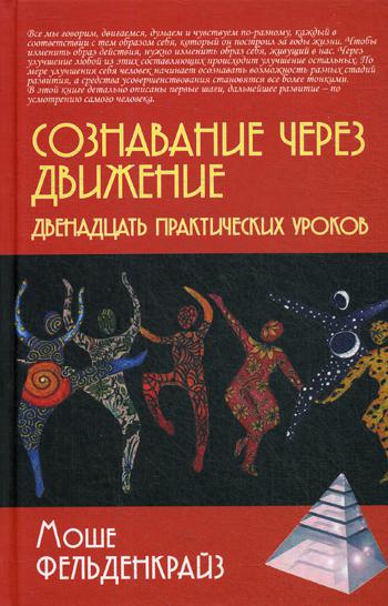 фото Книга сознавание через движение: двенадцать практических уроков академический проект
