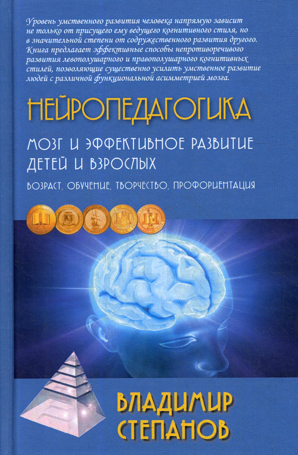 фото Книга нейропедагогика. мозг и эффективное развитие детей и взрослых академический проект