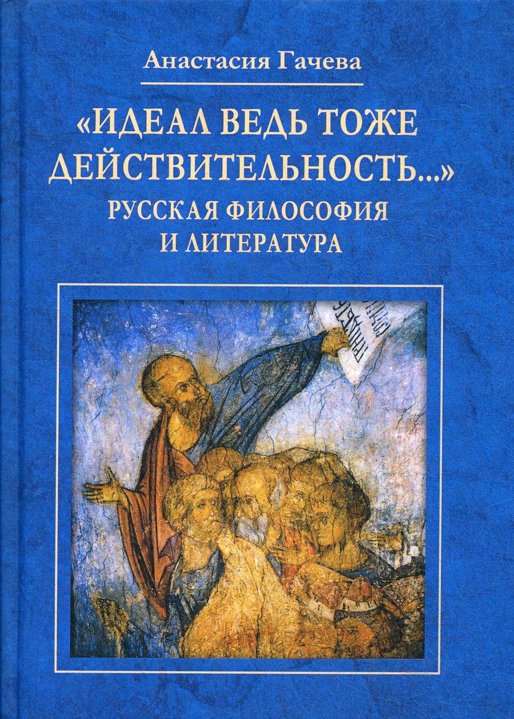 фото Книга идеал ведь тоже действительность… русская философия и литература академический проект