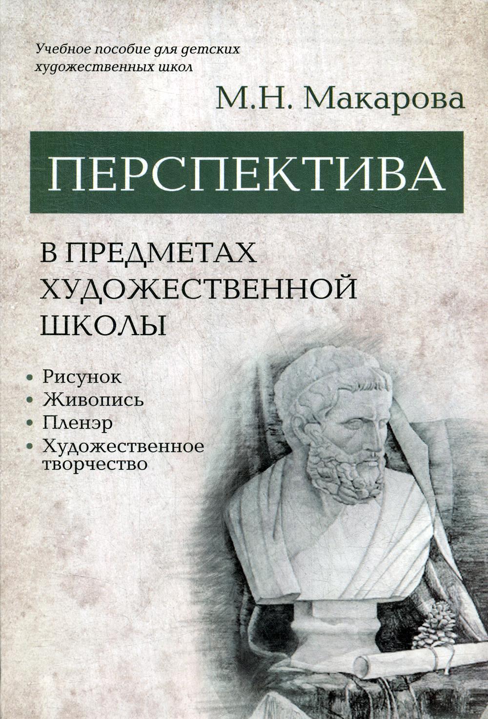 

Перспектива в предметах художественной школы: рисунок, живопись, пленэр...