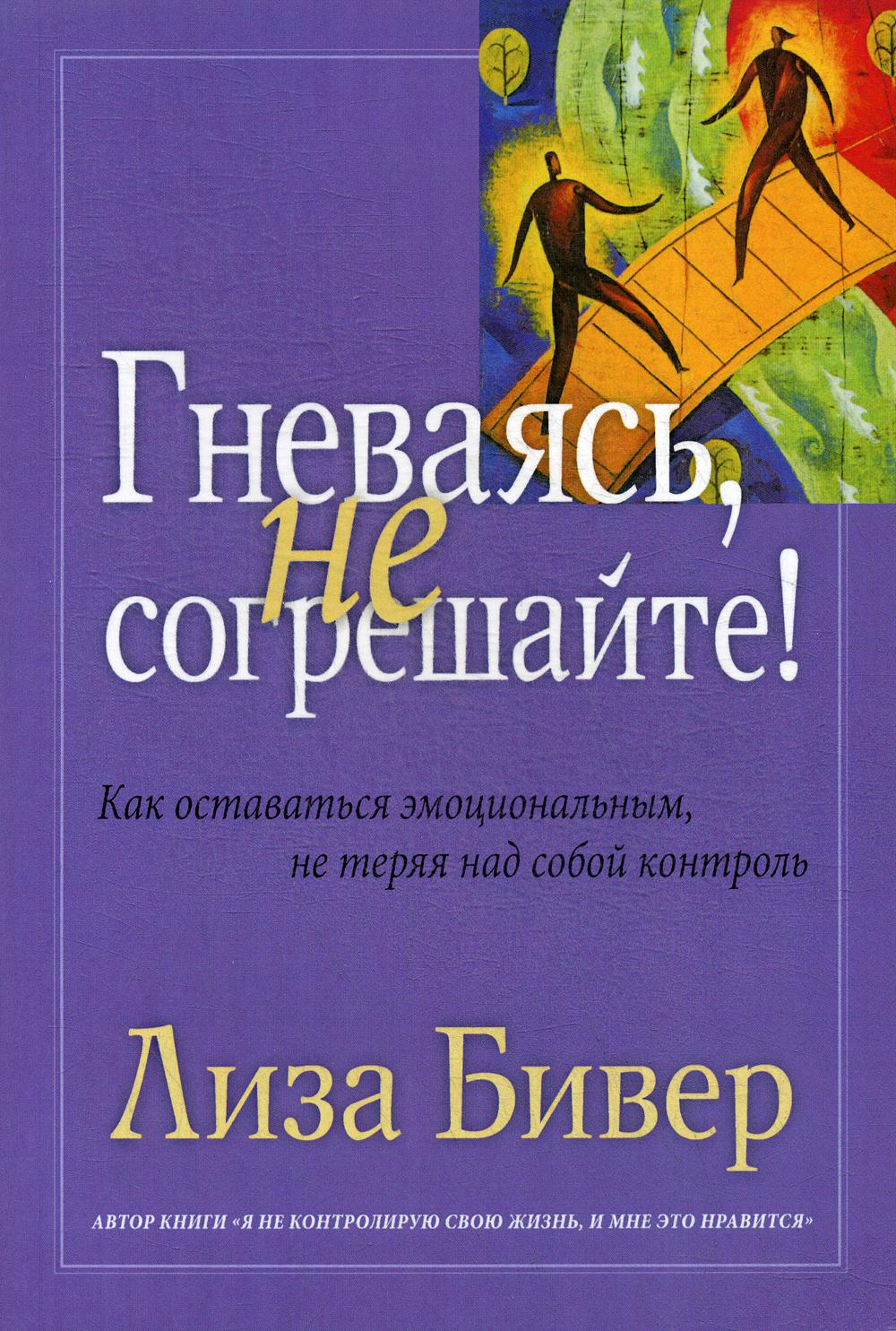 

Книга Гневаясь, не согрешайте!