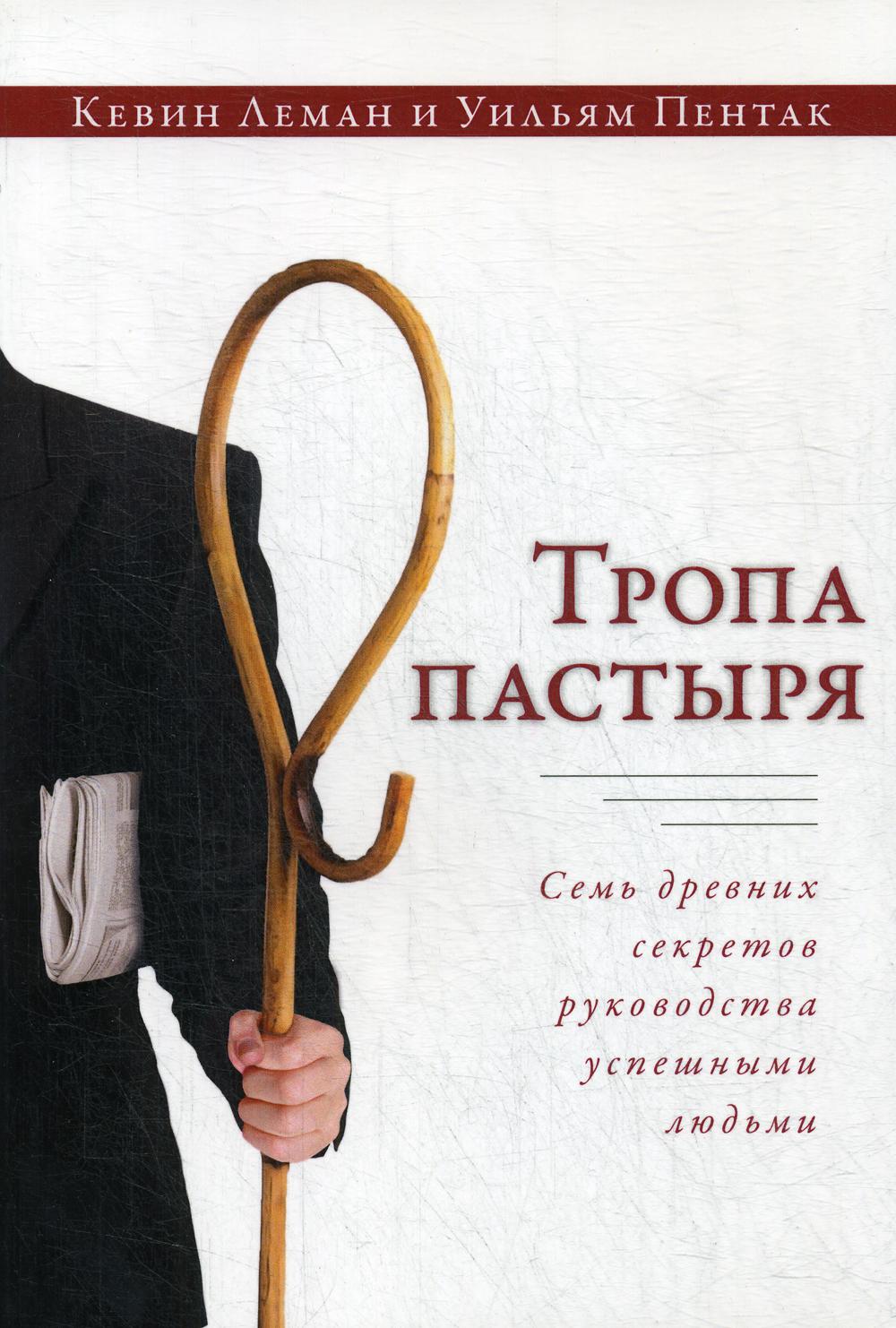 

Книга Тропа пастыря