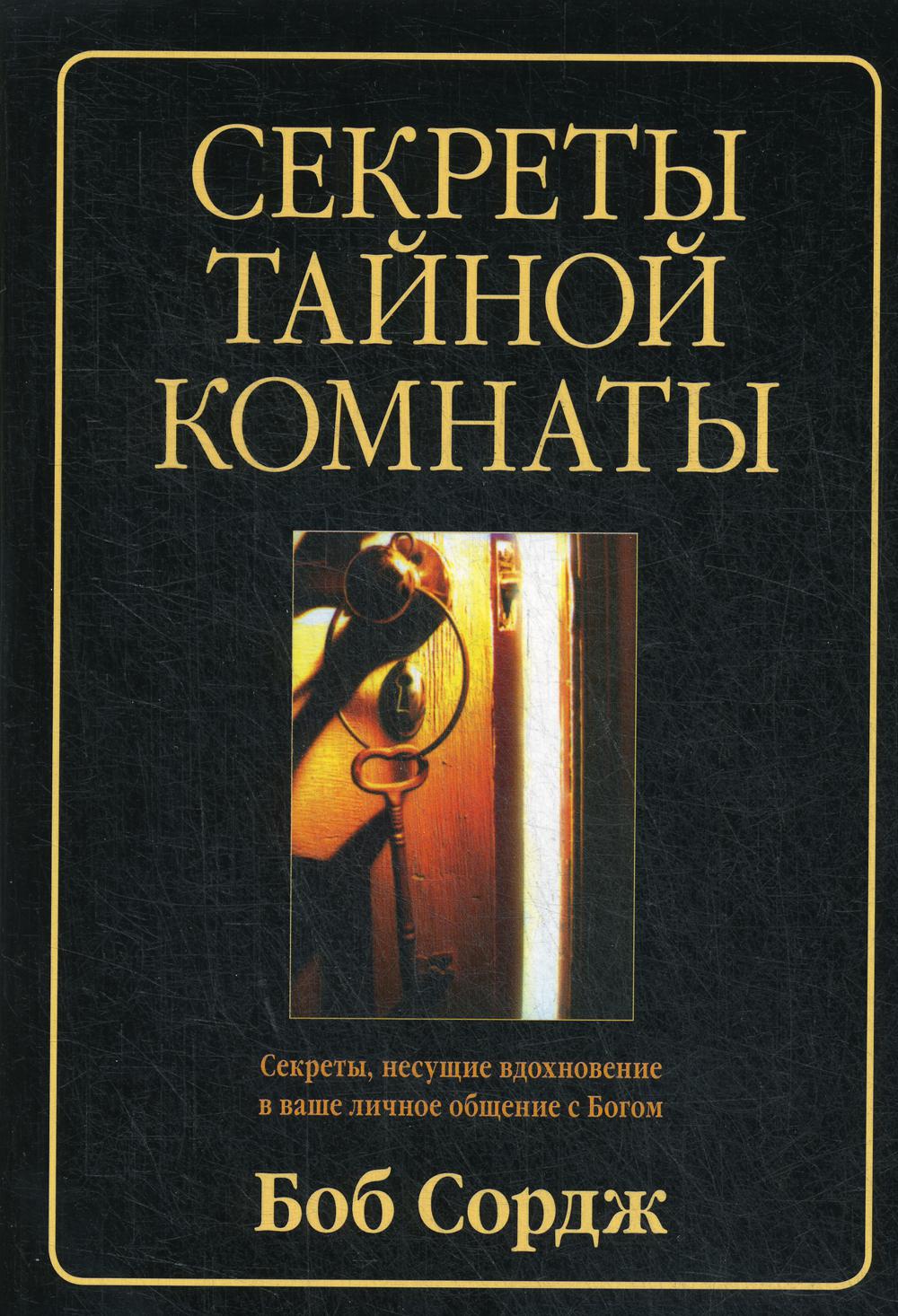 

Секреты тайной комнаты