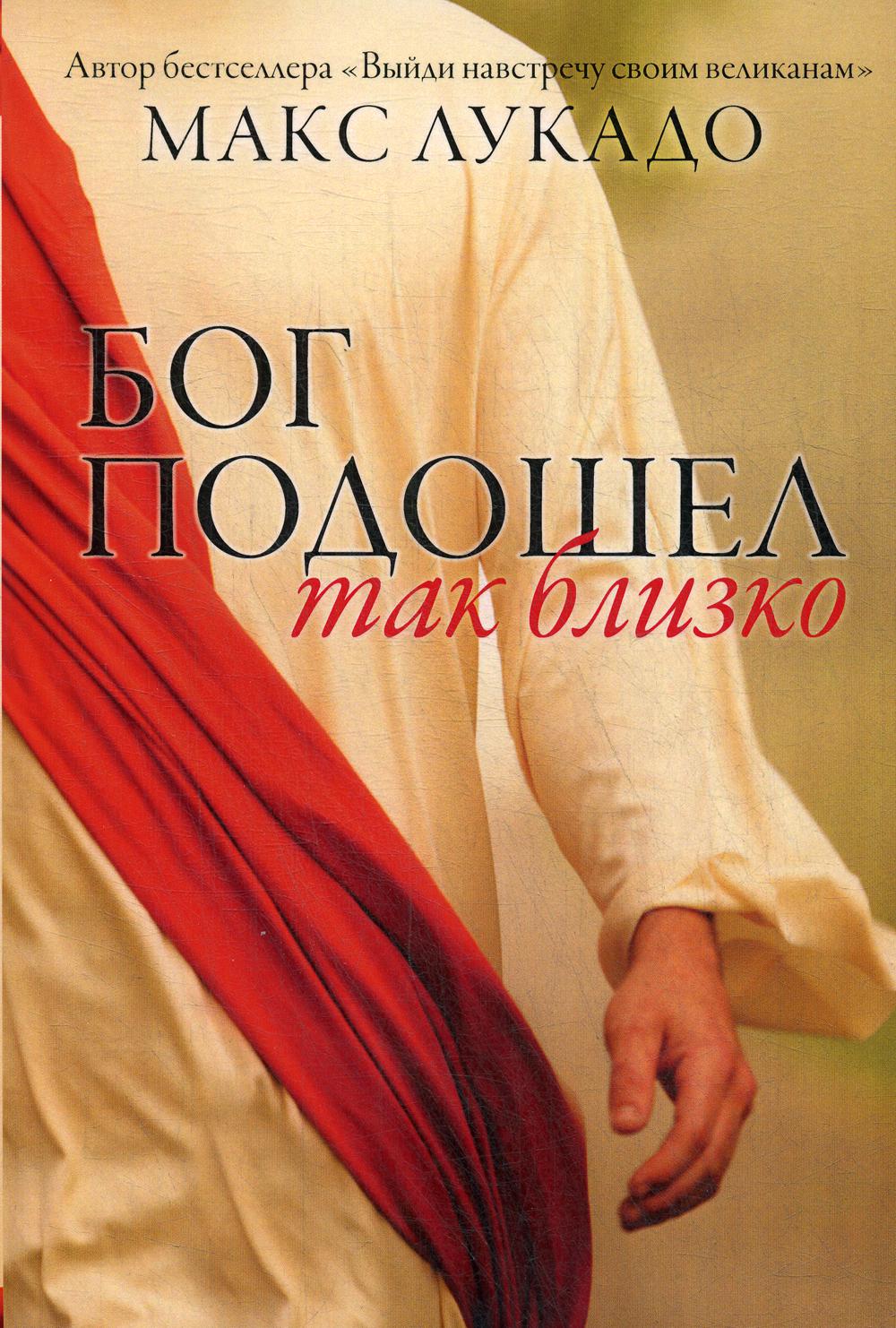 

Бог подошел так близко