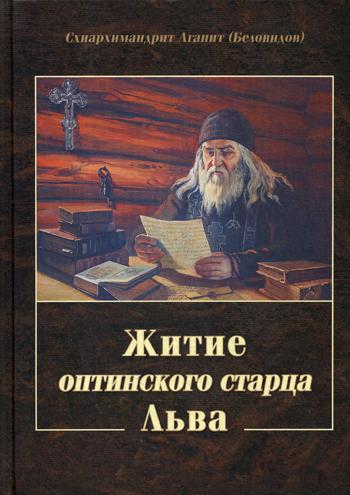 

Книга Житие оптинского старца Льва