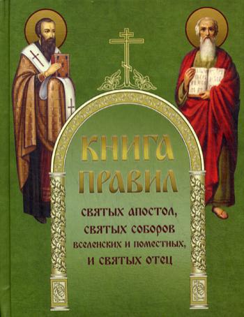 фото Книга книга правил святых апостол, святых соборов вселенских и поместных и святых отец русский хронографъ