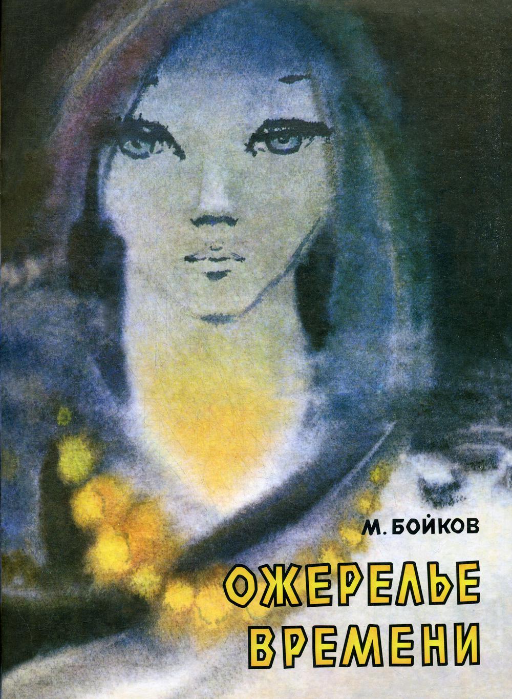 

Ожерелье времени