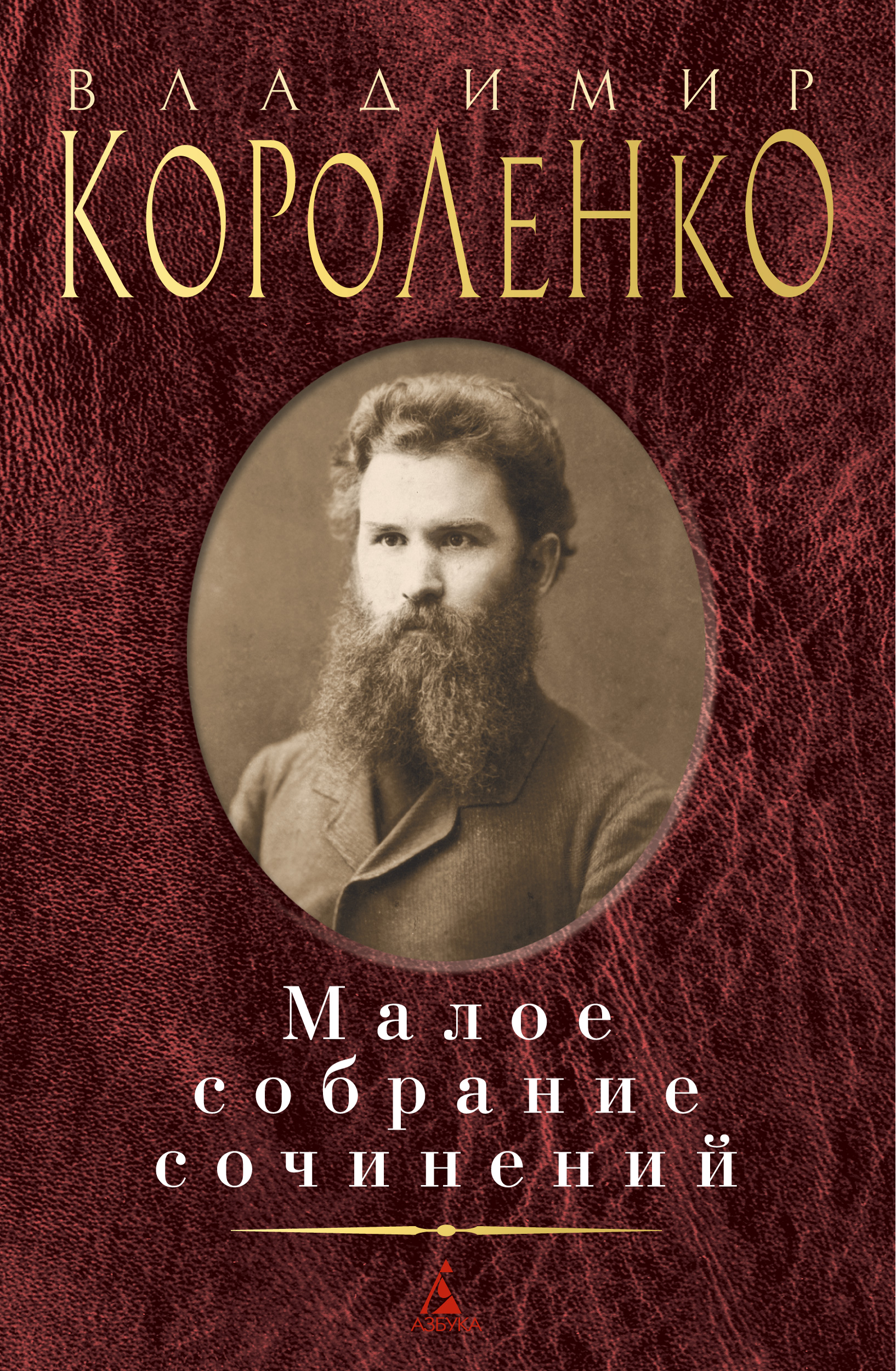 фото Книга малое собрание сочинений/короленко в. азбука