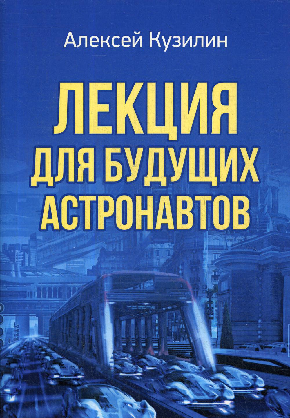 фото Книга лекция для будущих астронавтов итрк