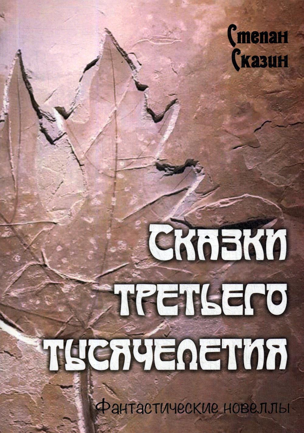 фото Книга сказки третьего тысячелетия итрк