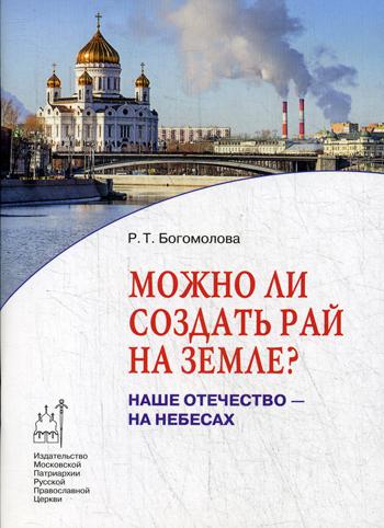 фото Книга можно ли создать рай на земле? московская патриархия рпц