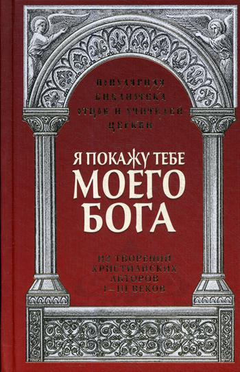 фото Книга я покажу тебе моего бога московская патриархия рпц