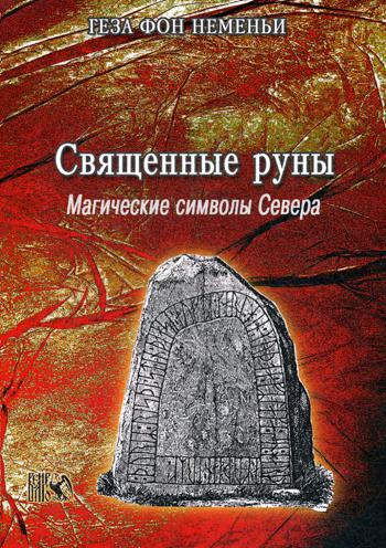 фото Книга священные руны. магические символы севера велигор