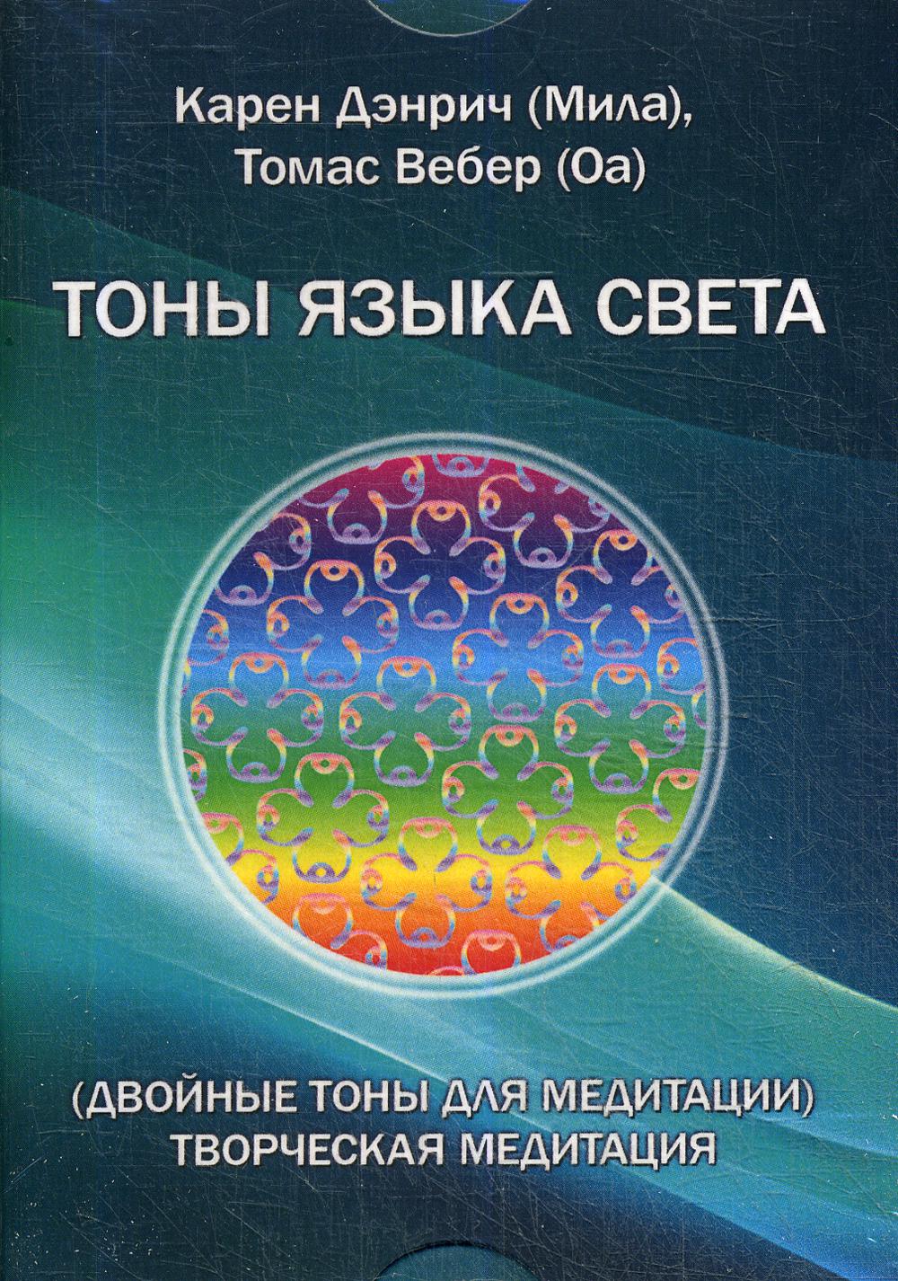 

Книга ТОНЫ ЯЗЫКА СВЕТА. Двойные тоны для медитации. Творческая медитация