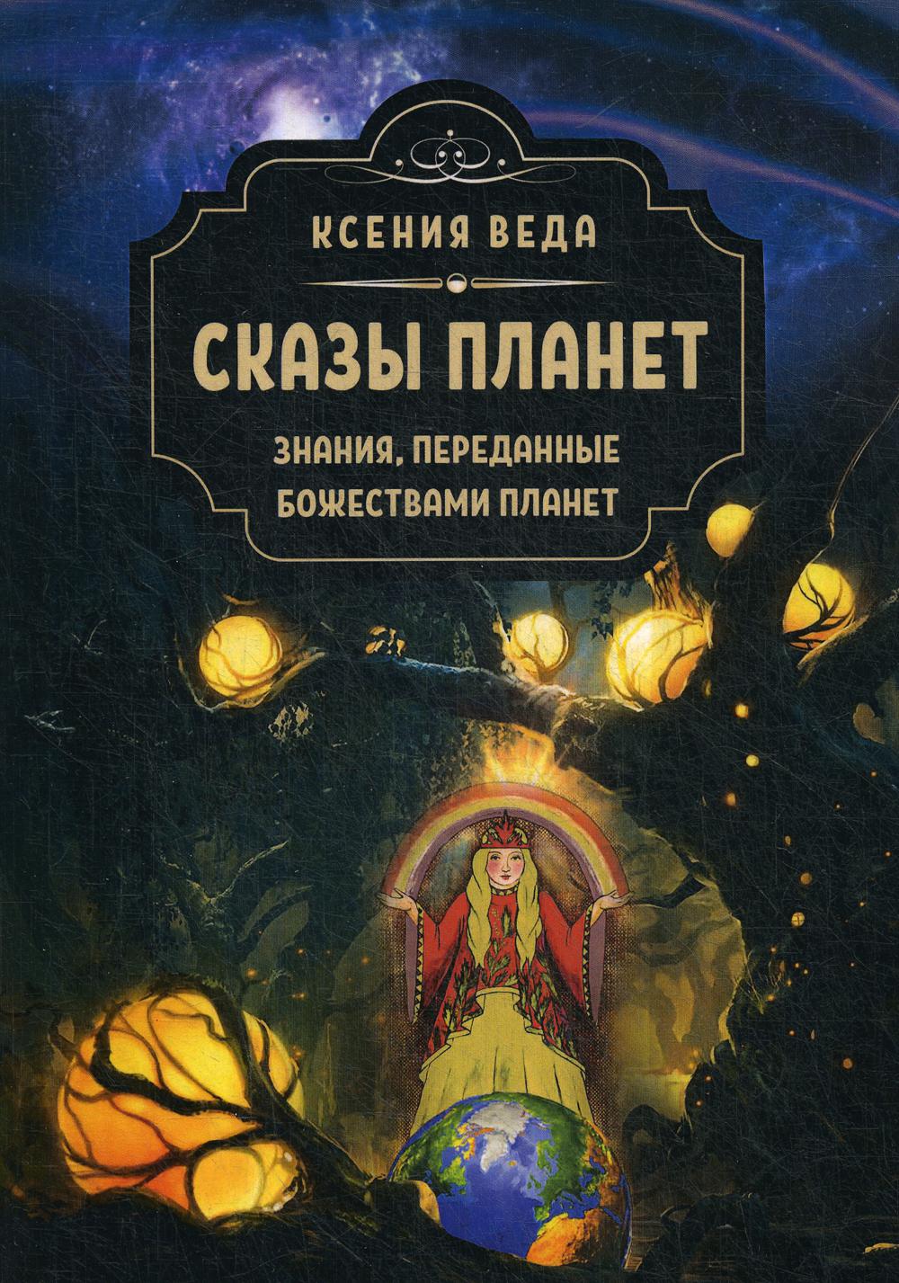 фото Книга сказы планет велигор