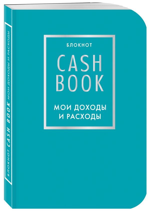 Записная книжка CashBook. Мои доходы и расходы. 6-е издание бирюзовый 14x10,2x1,3см