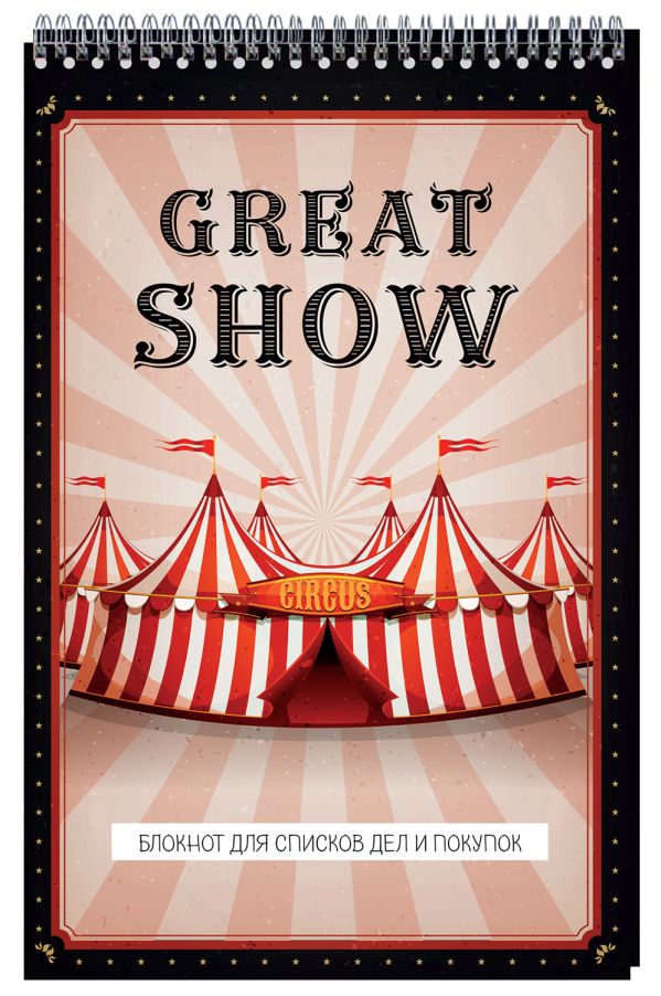 

Блокнот для списков дел и покупок Great show