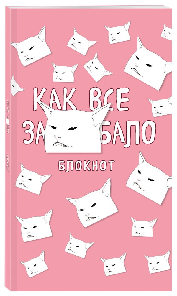 Блокнот. Как все задолбало формат А4 мягкая обложка круглые углы блок в точку