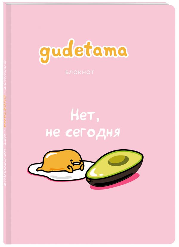 

Блокнот. Gudetama. Ленивый желток (формат А4, мягкая обложка, круглые углы, блок в точку)