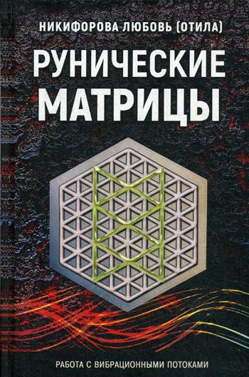 фото Книга рунические матрицы велигор