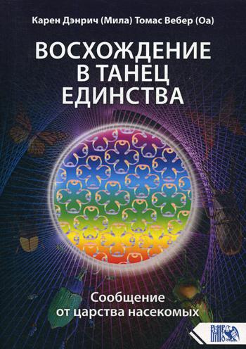 фото Книга восхождение в танец единства. сообщение от царства насекомых велигор