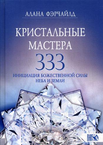 фото Книга кристальные мастера 333. инициация с божественной силы небо и земли велигор