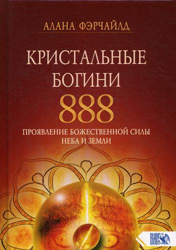 фото Книга кристальные богини 888. проявление божественной силы неба и земли велигор