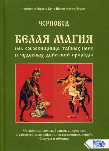 фото Книга белая магия иль сокровищница тайных наук и чудесных действий природы велигор