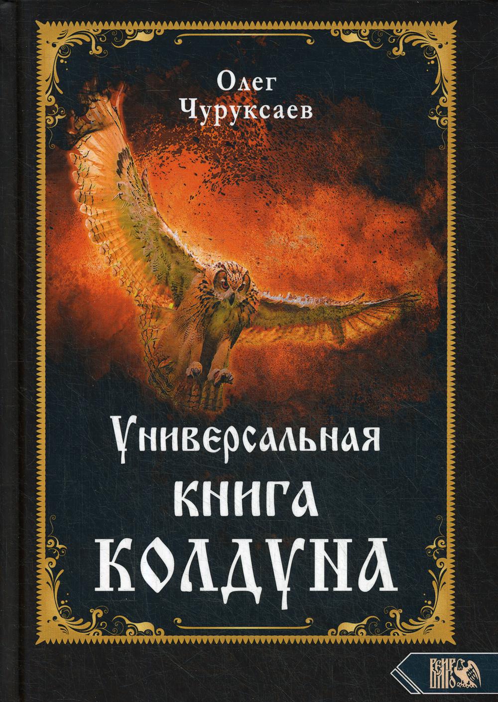 фото Книга универсальная книга колдуна велигор