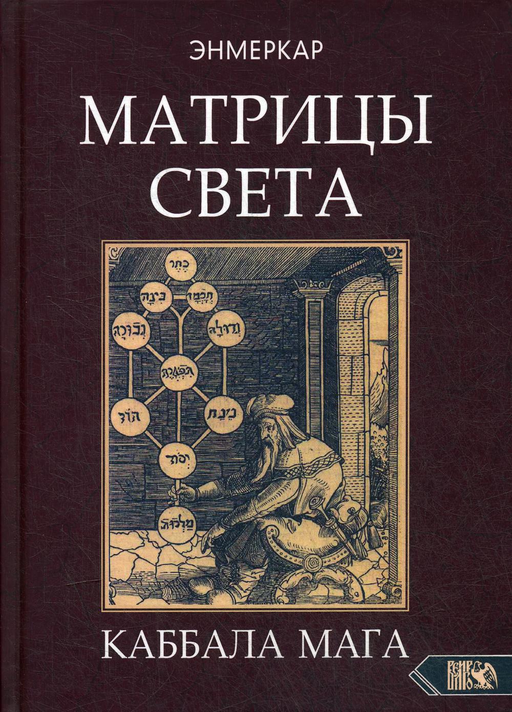 фото Книга матрицы света. каббала мага велигор