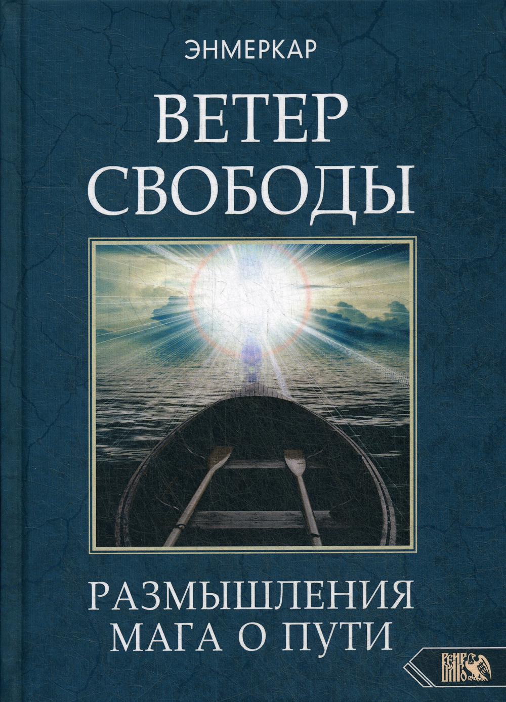 фото Книга ветер свободы. размышления мага о пути велигор