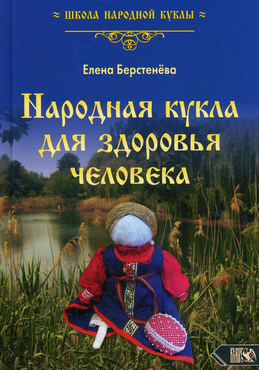 фото Книга народная кукла для здоровья человека велигор