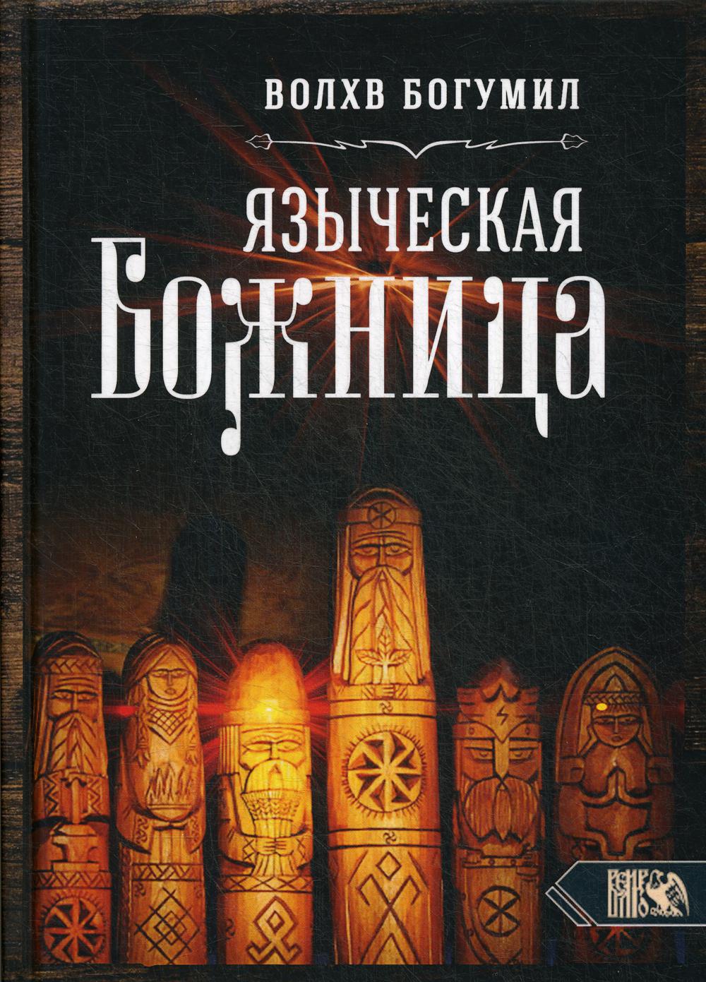 фото Книга языческая божница велигор